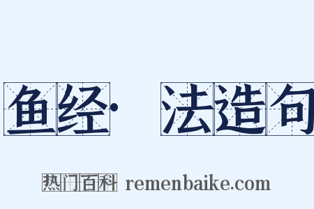 鱼经·法造句是什么意思的图片